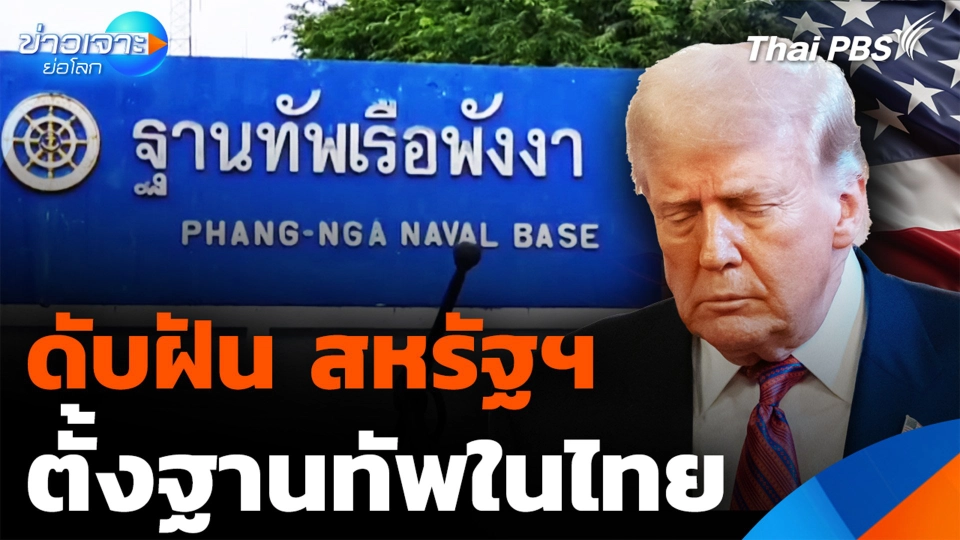 ดับฝัน "สหรัฐฯ" ตั้งฐานทัพในไทย