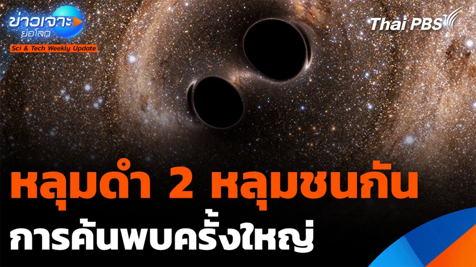 หลุมดำ 2 หลุมชนกัน การค้นพบปรากฏการณ์จักรวาลครั้งใหญ่ที่สุด