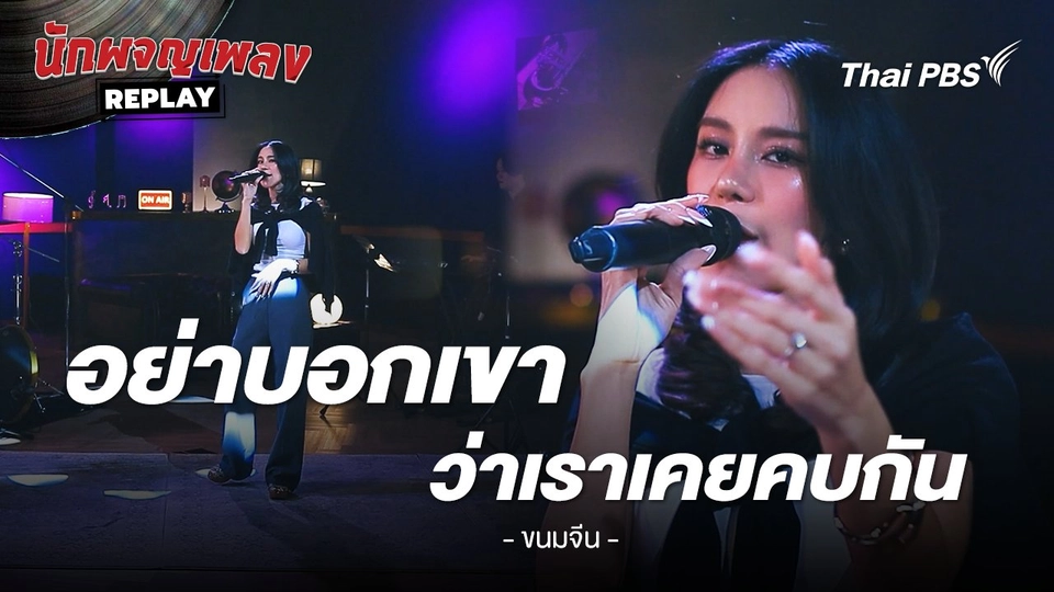 อย่าบอกว่าเราเคยคบกัน (hidden) - ขนมจีน กุลมาศ