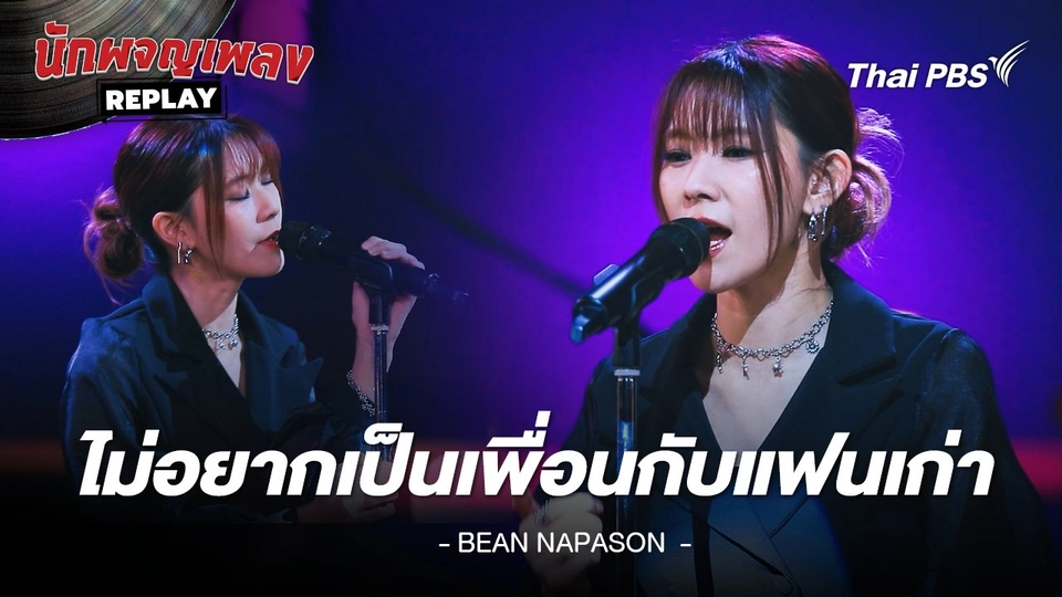 ไม่อยากเป็นเพื่อนกับแฟนเก่า - บีน นภสร