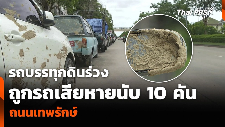 รถบรรทุกดินร่วง ถูกรถเสียหายนับ 10 คัน ถนนเทพรักษ์