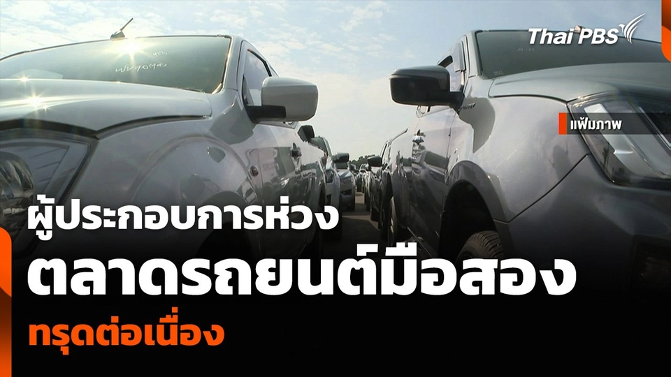 ผู้ประกอบการห่วง ตลาดรถยนต์มือสองทรุดต่อเนื่อง