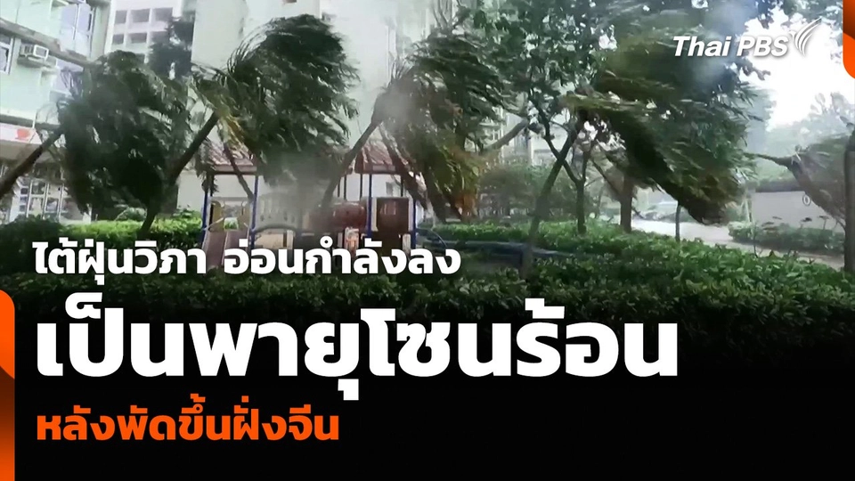 ไต้ฝุ่นวิภา อ่อนกำลังลงเป็นพายุโซนร้อน หลังพัดขึ้นฝั่งจีน