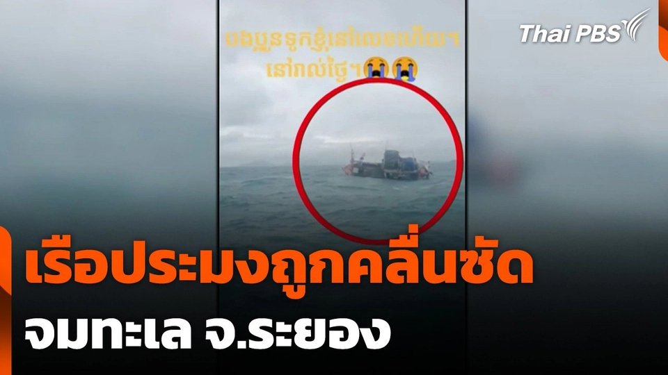 เรือประมงถูกคลื่นซัดจมทะเล จ.ระยอง