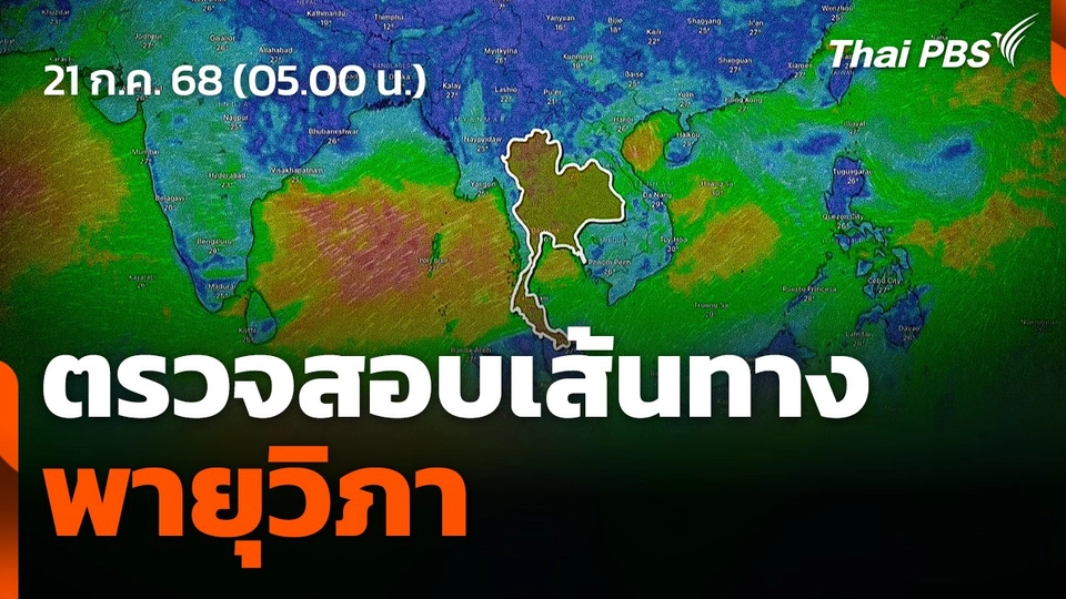 ตรวจสอบเส้นทางพายุวิภา