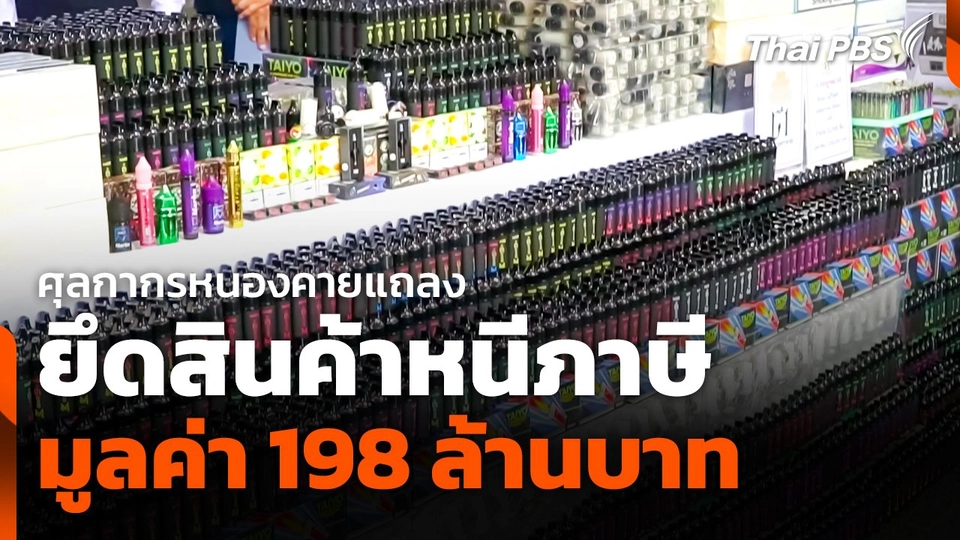 ศุลกากรหนองคายแถลงผลยึดสินค้าหนีภาษี มูลค่า 198 ล้านบาท
