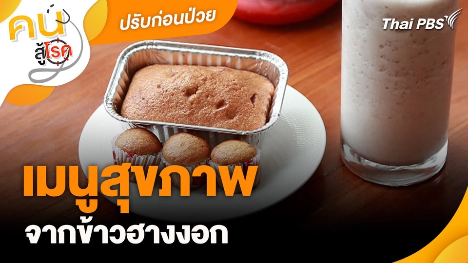ปรับก่อนป่วย : เมนูสุขภาพจากข้าวฮางงอก