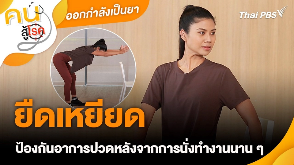 ออกกำลังเป็นยา : ยืดเหยียดป้องกันอาการปวดหลังจากการนั่งทำงานนาน ๆ