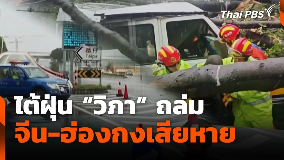 ไต้ฝุ่น "วิภา" ถล่มจีน-ฮ่องกงเสียหายหนัก