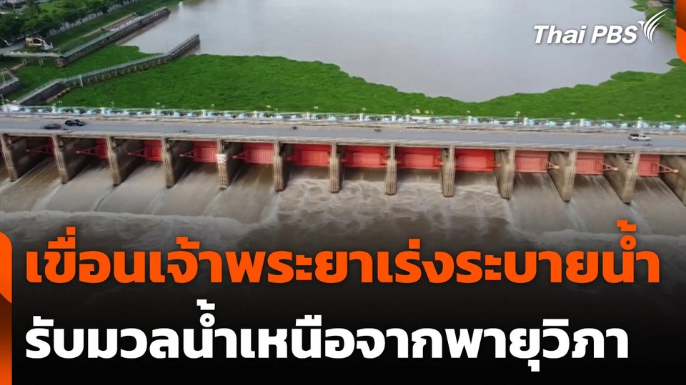เขื่อนเจ้าพระยาเร่งระบายน้ำ รับมวลน้ำเหนือจากพายุวิภา