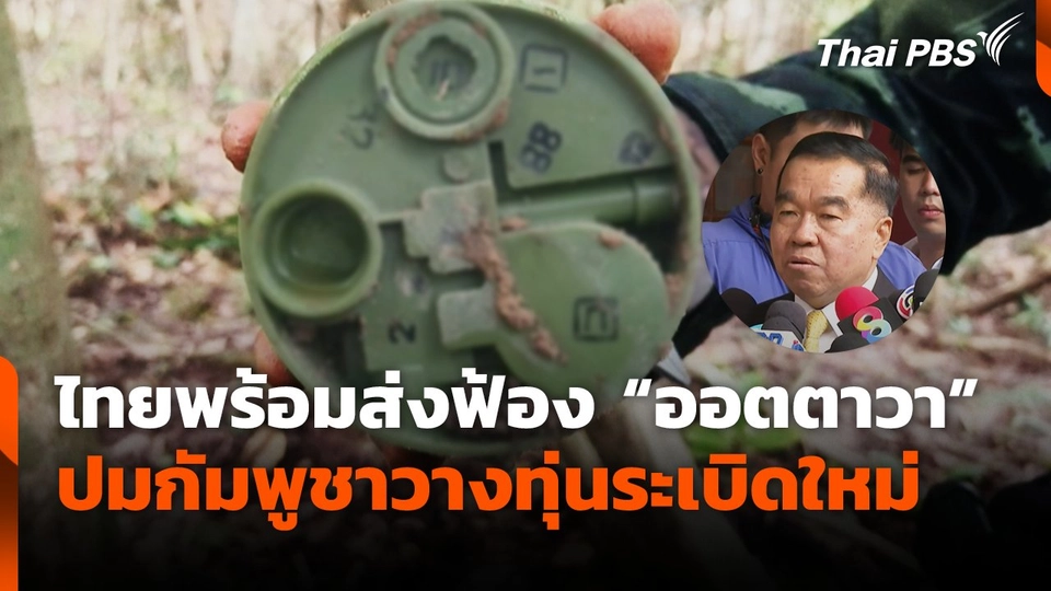 ไทยทำสำนวนแน่นส่งฟ้องออตตาวา ปม​กัมพูชาวางทุ่นระเบิดใหม่