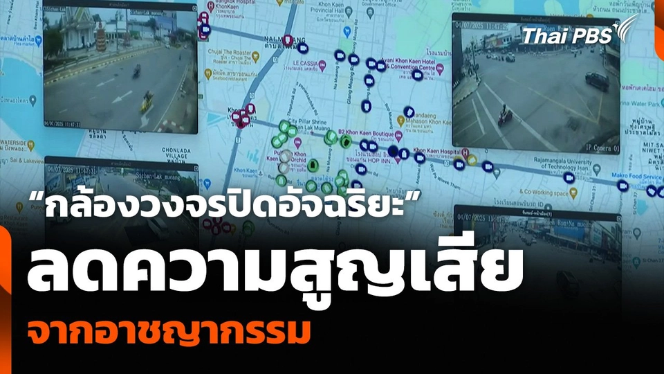 “กล้องวงจรปิดอัจฉริยะ” ลดความสูญเสีย จากอาชญากรรม