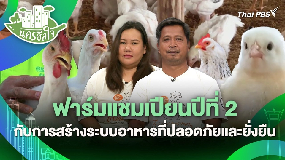 นครฮีลใจ : ฟาร์มแชมเปียนปีที่ 2 กับการสร้างระบบอาหารที่ปลอดภัยและยั่งยืน
