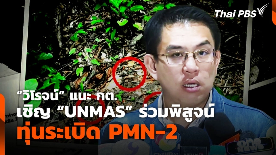 "วิโรจน์" แนะ กต. เชิญ "UNMAS" ร่วมพิสูจน์ทุ่นระเบิด PMN-2