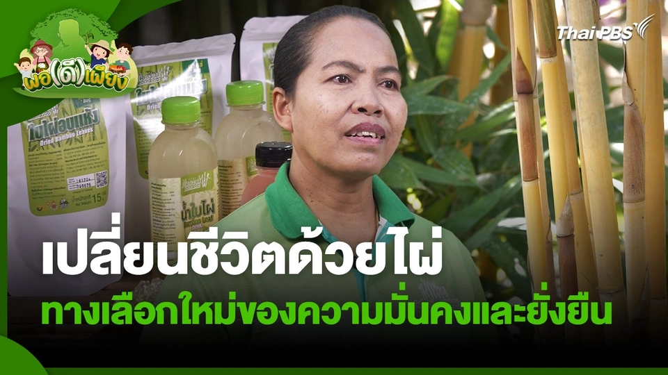 พอดีพอเพียง : เปลี่ยนชีวิตด้วยไผ่ ทางเลือกใหม่ของความมั่นคงและยั่งยืน