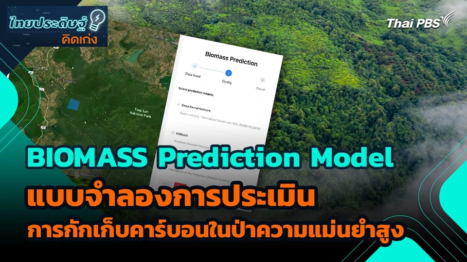 ไทยประดิษฐ์คิดเก่ง : BIOMASS Prediction Model แบบจำลองการประเมินการกักเก็บคาร์บอนในป่าความแม่นยำสูง
