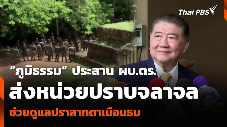 “ภูมิธรรม” ประสาน ผบ.ตร. ส่งหน่วยปราบจลาจล ช่วยดูแลปราสาทตาเมือนธม