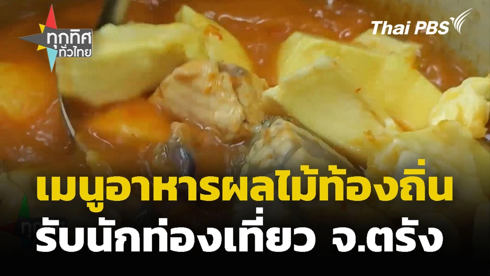 เมนูอาหารผลไม้ท้องถิ่นรับนักท่องเที่ยว จ.ตรัง