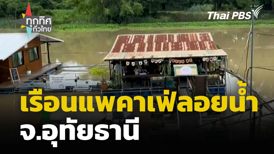เรือนแพคาเฟ่ลอยน้ำ จ.อุทัยธานี