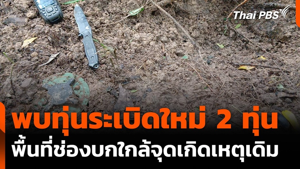 โฆษก ทบ. เผย พบทุ่นระเบิดใหม่พื้นที่ช่องบก 2 ทุ่น