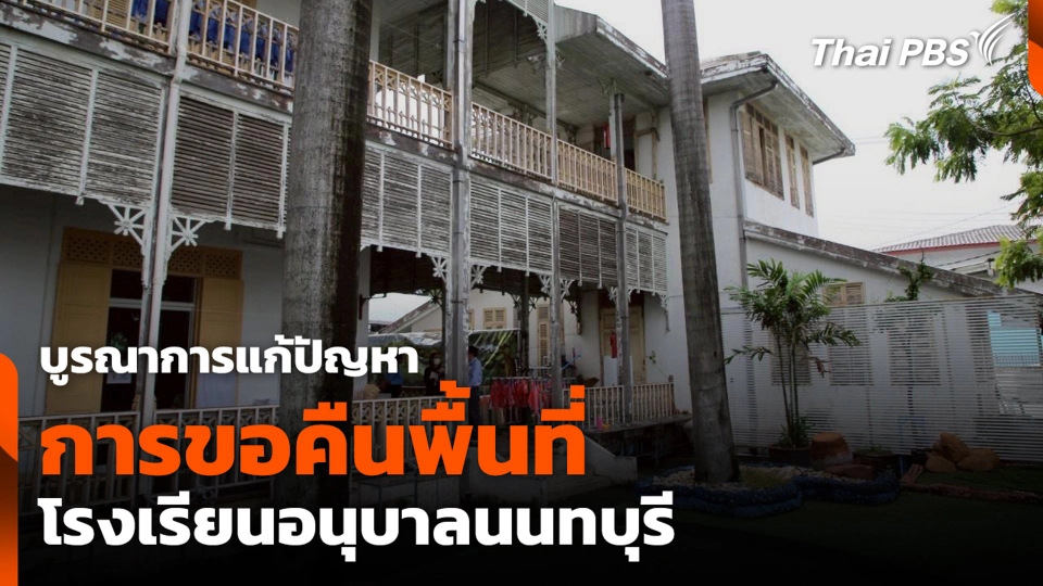 บูรณาการแก้ปัญหาการขอคืนพื้นที่โรงเรียนอนุบาลนนทบุรี