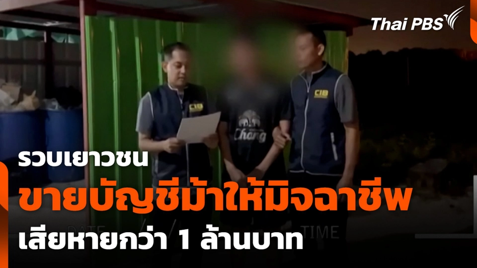 รวบเยาวชนขายบัญชีม้าให้มิจฉาชีพ เสียหายกว่า 1 ล้านบาท