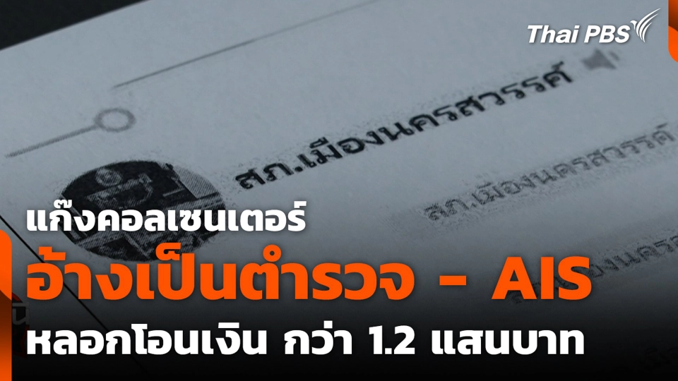 แก๊งคอลเซนเตอร์ อ้างเป็นตำรวจ - AIS หลอกโอนเงิน กว่า 1.2 แสนบาท