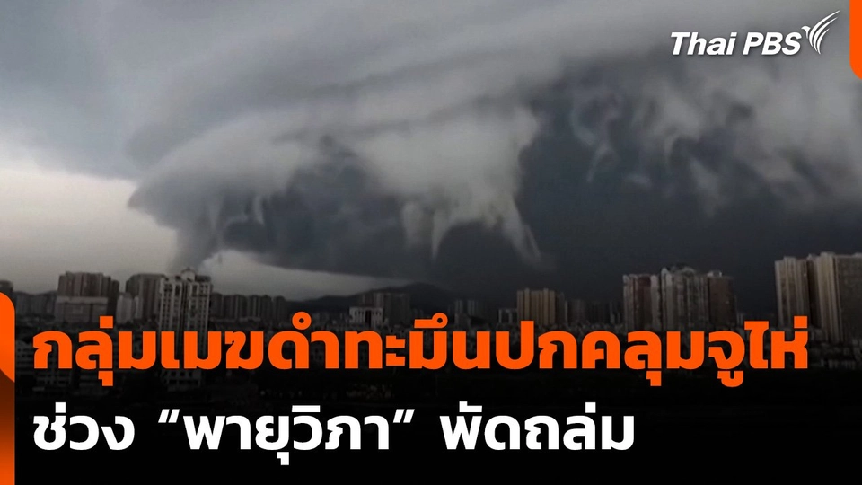 กลุ่มเมฆดำทะมึนปกคลุมจูไห่ ช่วง “พายุวิภา” พัดถล่ม