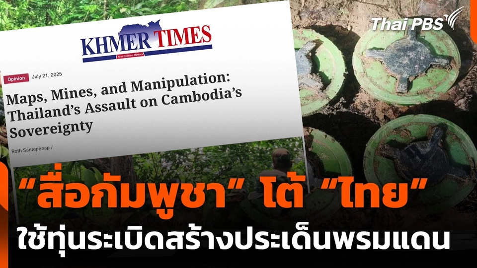 สื่อกัมพูชาโต้ไทยใช้ทุ่นระเบิดสร้างประเด็นพรมแดน