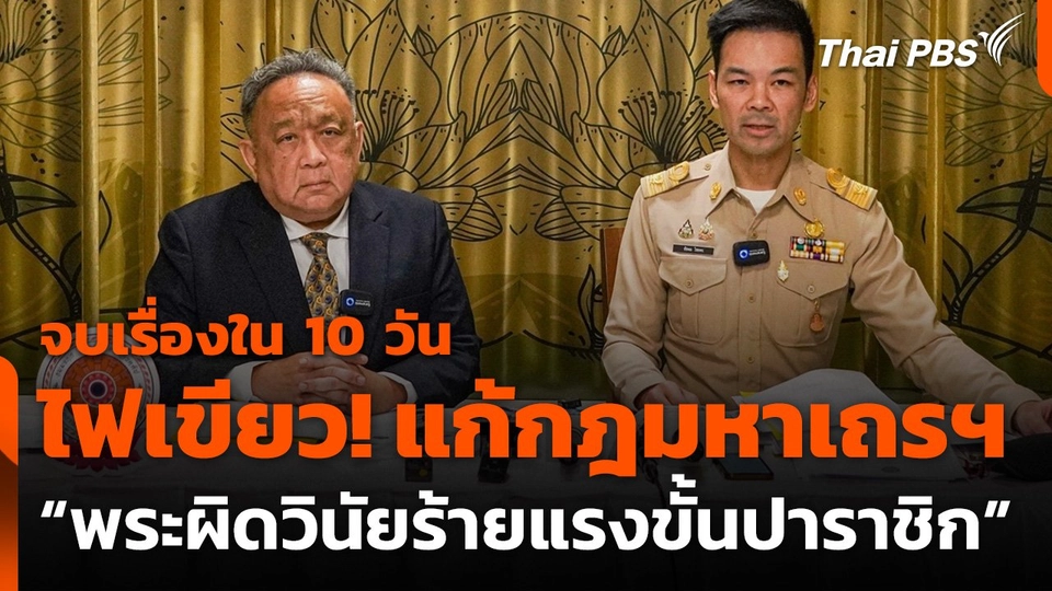 มส.ไฟเขียวแก้กฎมหาเถรฯ กรณีพระผิดวินัยร้ายแรงขั้นปาราชิก