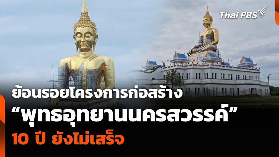 ย้อนรอยโครงการก่อสร้าง “พุทธอุทยานนครสวรรค์” 10 ปี ยังไม่เสร็จ
