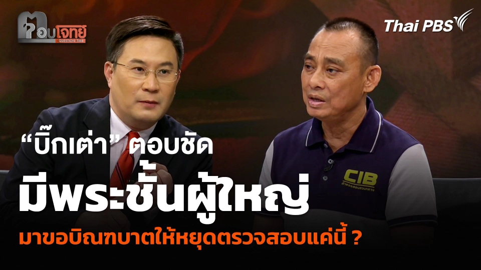 “บิ๊กเต่า” ตอบชัด มีพระชั้นผู้ใหญ่มาขอบิณฑบาต ให้หยุดตรวจสอบหรือไม่