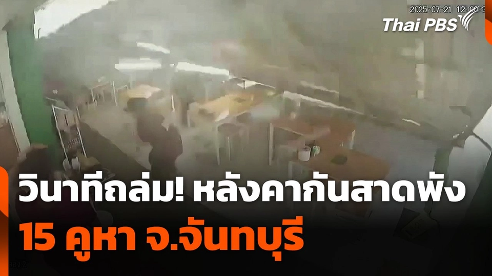 วินาทีฝนถล่ม! หลังคากันสาดพัง 15 คูหา จ.จันทบุรี