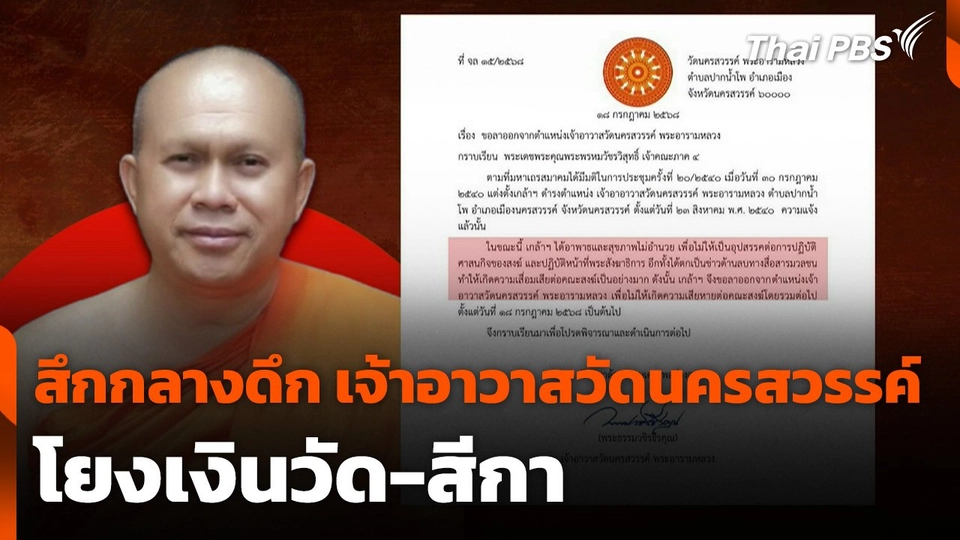 สึกกลางดึก "อดีตพระธรรมวชิรธีรคุณ" โยงเงินวัด-สีกา