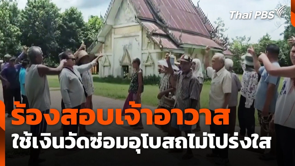 ร้องสอบเจ้าอาวาสใช้เงินวัดซ่อมอุโบสถไม่โปร่งใส