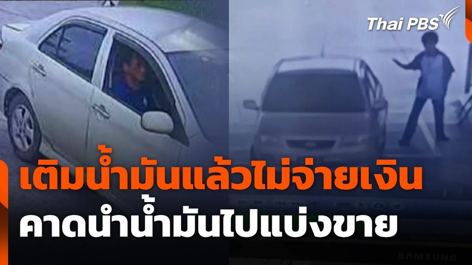 เติมน้ำมันแล้วไม่จ่ายเงิน คาดนำน้ำมันไปแบ่งขาย