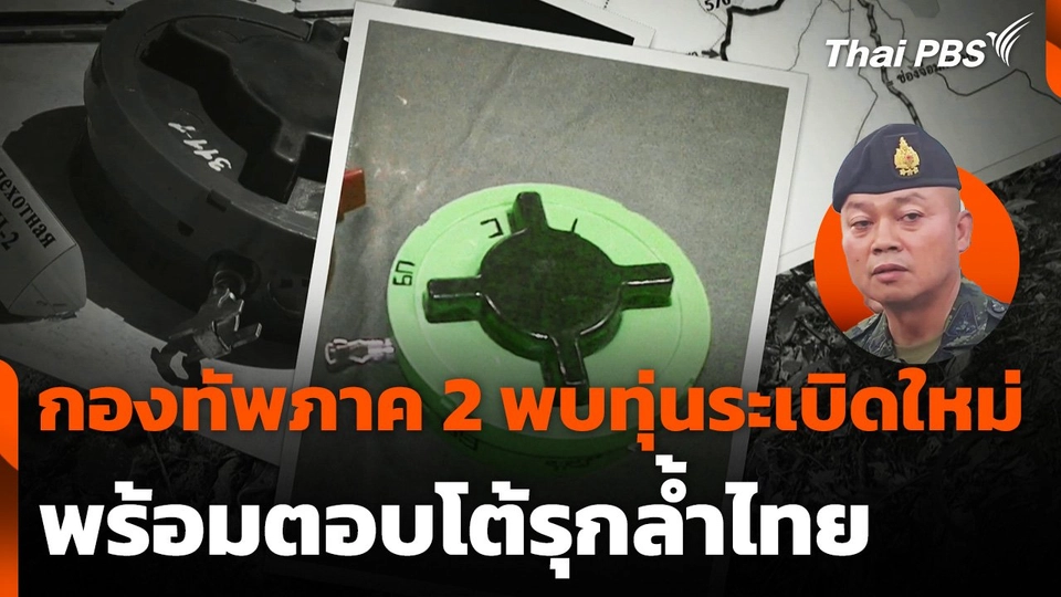 กองทัพภาค 2 พบทุ่นระเบิดใหม่ พร้อมตอบโต้รุกล้ำไทย