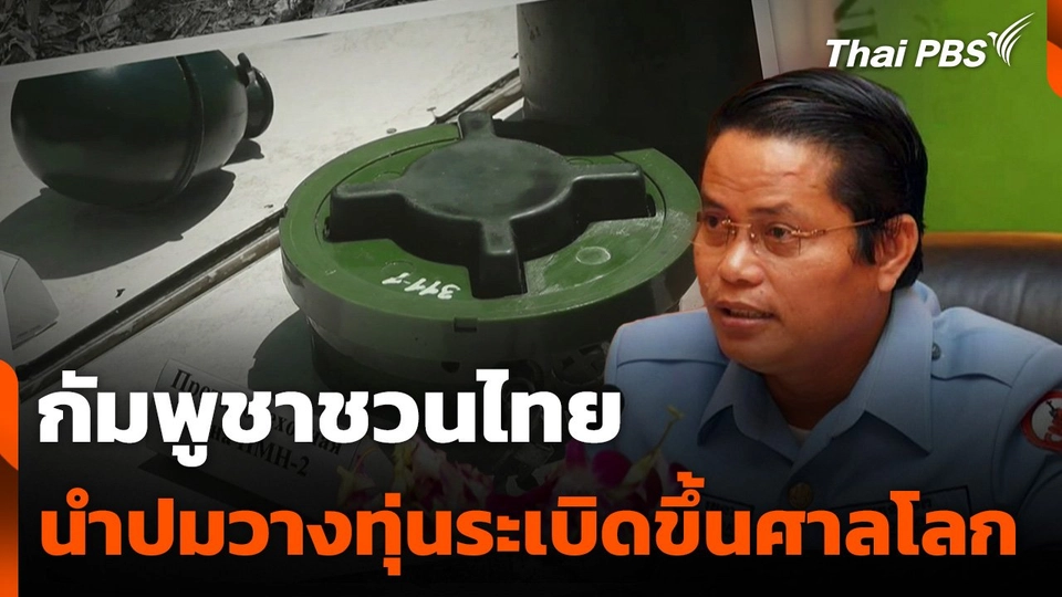 กัมพูชาชวนไทยนำปมวางทุ่นระเบิดขึ้นศาลโลก