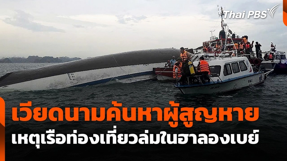 เวียดนามค้นหาผู้สูญหายเหตุเรือท่องเที่ยวล่มในฮาลองเบย์