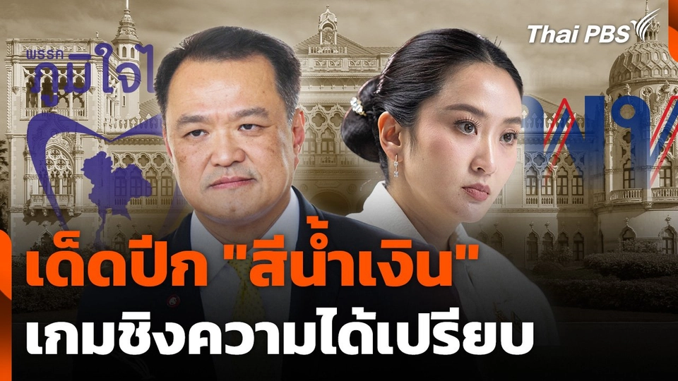 เด็ดปีก "สีน้ำเงิน" เกมชิงความได้เปรียบ