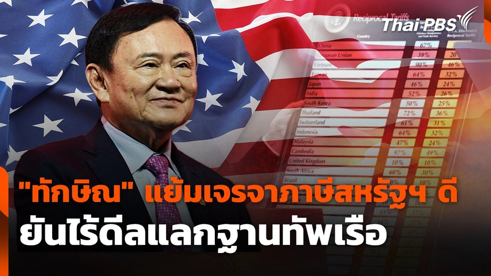 "ทักษิณ" แย้มเจรจาภาษีสหรัฐฯ ดี ยันไร้ดีลแลกฐานทัพเรือ