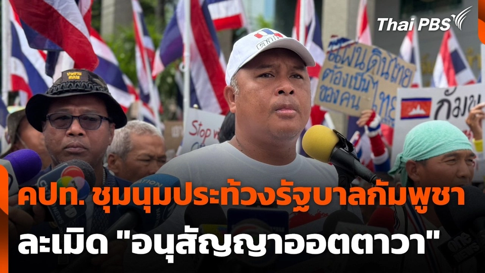 คปท. ชุมนุมประท้วงรัฐบาลกัมพูชา ละเมิด "อนุสัญญาออตตาวา"