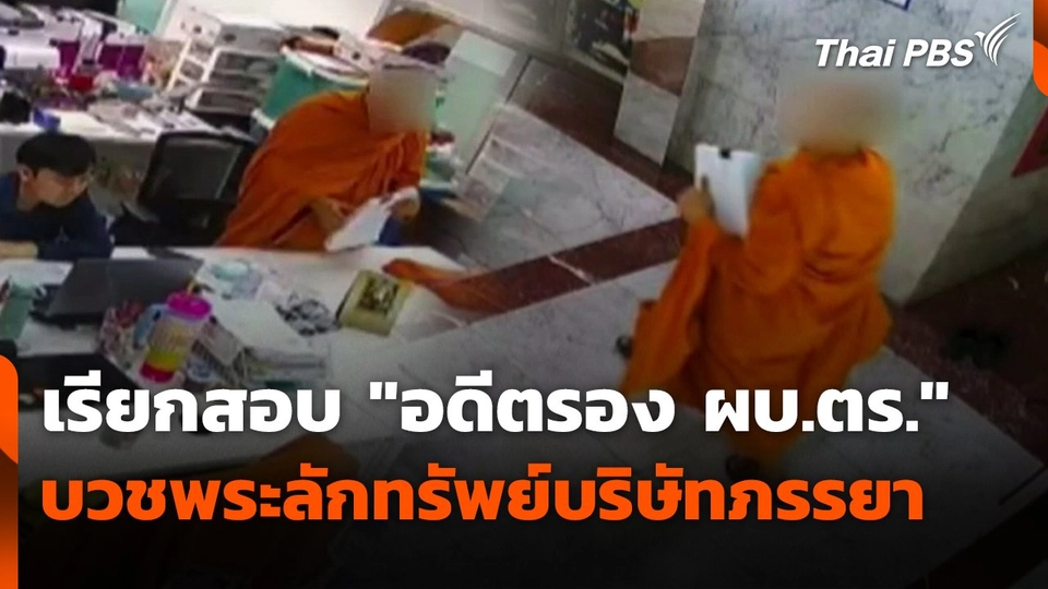 เรียกสอบ "อดีตรอง ผบ.ตร." บวชพระลักทรัพย์บริษัทภรรยา