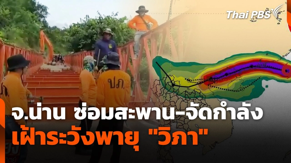 จ.น่าน ซ่อมสะพาน-จัดกำลังเฝ้าระวังพายุ "วิภา"