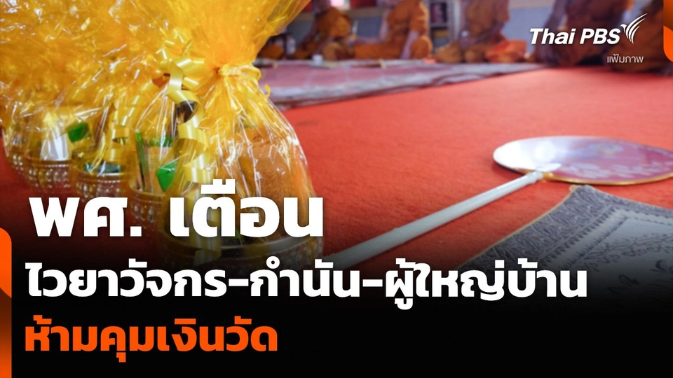 พศ. เตือนไวยาวัจกร-กำนัน-ผู้ใหญ่บ้าน ห้ามคุมเงินวัด