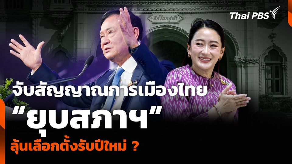จับสัญญาณการเมืองไทย “ยุบสภาฯ” ลุ้นเลือกตั้งรับปีใหม่ ?