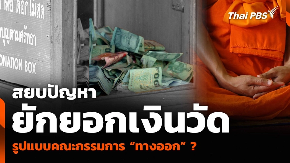 สยบปัญหา “ยักยอกเงินวัด” รูปแบบคณะกรรมการ “ทางออก” ?