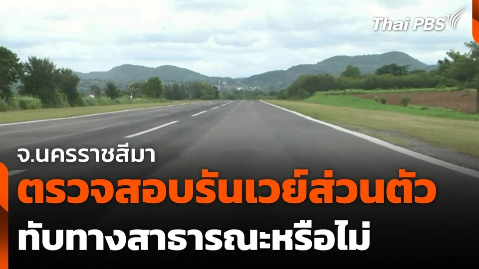 ตรวจสอบรันเวย์ส่วนตัวทับทางสาธารณะหรือไม่ จ.นครราชสีมา