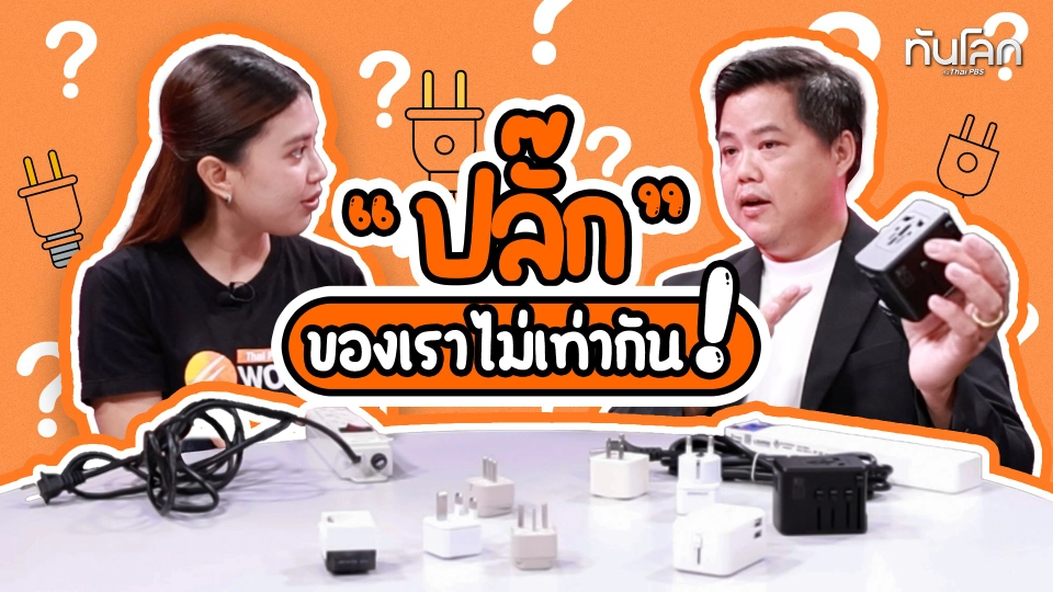 “ปลั๊ก” ของเราไม่เท่ากัน | ทันโลก Archive