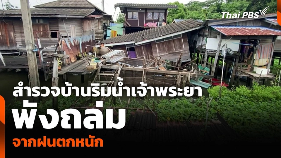 สำรวจบ้านริมน้ำเจ้าพระยา พังถล่มจากฝนตกหนัก